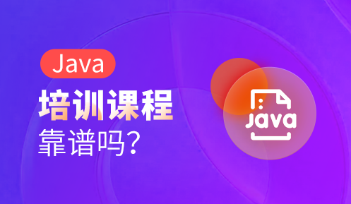 Java培训班真的管用吗